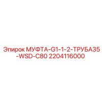 2204116000 МУФТА-G1-1-2-ТРУБА35-WSD-C80 Epiroc