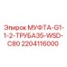 Оригинальная муфта Epiroc артикул 2204116000 с технологией WSD