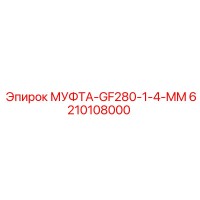 6210108000 МУФТА-GF280-1-4-MM Epiroc