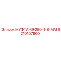6210107900 МУФТА-GF280-1-8-MM Epiroc