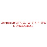 9753204642 МУФТА-GJ-W-3-4-F-SPUD Epiroc