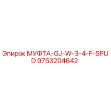 9753204642 МУФТА-GJ-W-3-4-F-SPUD Epiroc