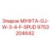 9753204642 МУФТА-GJ-W-3-4-F-SPUD Epiroc