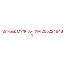 2652248481 МУФТА-ГУМ Epiroc
