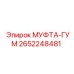2652248481 МУФТА-ГУМ Epiroc