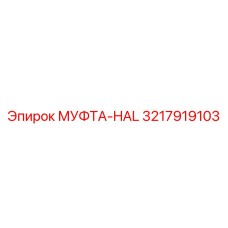 3217919103 МУФТА-HAL Epiroc