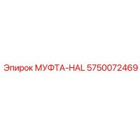 5750072469 МУФТА-HAL Эпирок