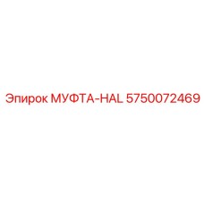 5750072469 МУФТА-HAL Эпирок