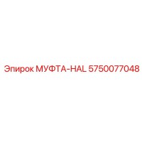 5750077048 МУФТА-HAL Эпирок