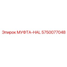 5750077048 МУФТА-HAL Эпирок