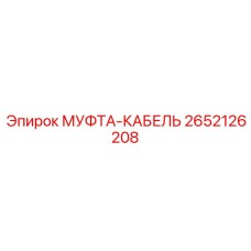 2652126208 МУФТА-КАБЕЛЬ Epiroc