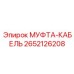 2652126208 МУФТА-КАБЕЛЬ Epiroc