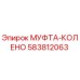 583812063 МУФТА-КОЛЕНО Epiroc