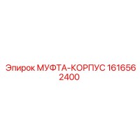 1616562400 МУФТА-КОРПУС Epiroc