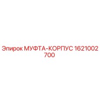 1621002700 МУФТА-КОРПУС | Epiroc