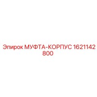 1621142800 МУФТА-КОРПУС | Epiroc