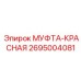 2695004081 МУФТА-КРАСНАЯ Epiroc