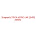 5541523500 МУФТА-КРАСНАЯ Epiroc