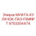 9753204474 МУФТА-КУЛАЧОК-ПАЗ-FXMNPT | Epiroc