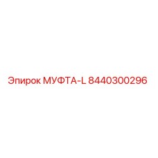 8440300296 МУФТА-L Epiroc