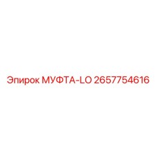 2657754616 МУФТА-LO Epiroc