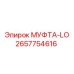 2657754616 МУФТА-LO Epiroc