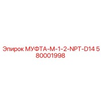 580001998 МУФТА-M-1-2-NPT-D14 Epiroc