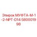 Оригинальная топливная муфта для буровых станков Epiroc 580001998