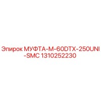 1310252230 МУФТА-M-60DTX-250UNI-SMC Эпирок