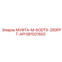 581021602 МУФТА-M-6ODTX-250FPT-API Epiroc