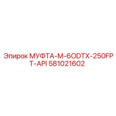 581021602 МУФТА-M-6ODTX-250FPT-API Epiroc