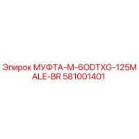 581001401 МУФТА-M-6ODTXG-125MALE-BR Epiroc