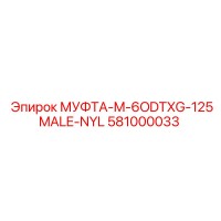 581000033 МУФТА-M-6ODTXG-125MALE-NYL Epiroc