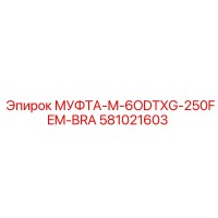 581021603 МУФТА-M-6ODTXG-250FEM-BRA Epiroc