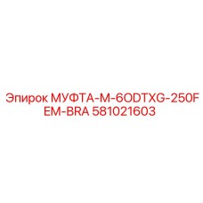 581021603 МУФТА-M-6ODTXG-250FEM-BRA Epiroc