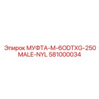 581000034 МУФТА-M-6ODTXG-250MALE-NYL Epiroc