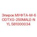 581000034 МУФТА-M-6ODTXG-250MALE-NYL Epiroc