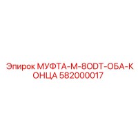 582000017 МУФТА-M-8ODT-ОБА-КОНЦА Epiroc