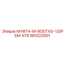 581022501 МУФТА-M-8ODTXG-125FEM-STR Epiroc