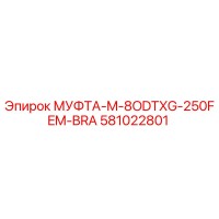 581022801 МУФТА-M-8ODTXG-250FEM-BRA - Epiroc