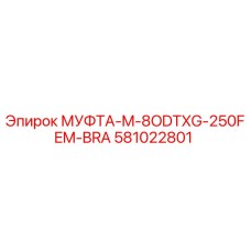 581022801 МУФТА-M-8ODTXG-250FEM-BRA - Epiroc