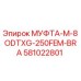 581022801 МУФТА-M-8ODTXG-250FEM-BRA - Epiroc