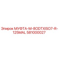 581000027 МУФТА-M-8ODTXISO7-R-125MAL Epiroc