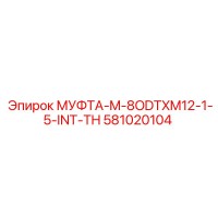 581020104 МУФТА-M-8ODTXM12-1-5-INT-TH Epiroc