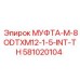 581020104 МУФТА-M-8ODTXM12-1-5-INT-TH Epiroc