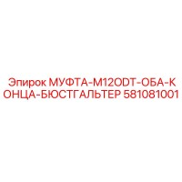 581081001 МУФТА-M12ODT-ОБА-КОНЦА-БЮСТГАЛЬТЕР - Epiroc
