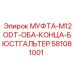 581081001 МУФТА-M12ODT-ОБА-КОНЦА-БЮСТГАЛЬТЕР - Epiroc