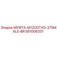 581006201 МУФТА-M12ODTXG-375MALE-BR | Epiroc