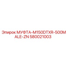 580021003 МУФТА-M150DTXR-500MALE-ZN Epiroc