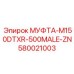 580021003 МУФТА-M150DTXR-500MALE-ZN Epiroc